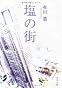 塩の街 (角川文庫)