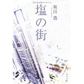 塩の街 (角川文庫)