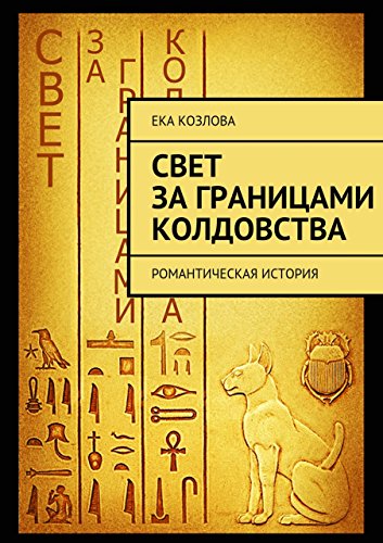 Свет за границами колдовства: Романтическая история (Russian Edition)