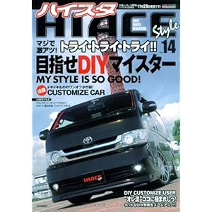 【クリックで詳細表示】Hiace style vol.14 トライ・トライ・トライ！！目指せDIYマイスター一冊まるごと (CARTOP MOOK) [ムック]