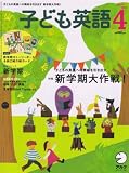 子ども英語 2008年 04月号 [雑誌]