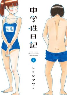 amazon: シモダアサミ - 中学性日記 (1)