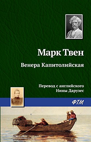 Венера Капитолийская (Russian Edition)