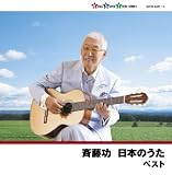 斉藤功 日本のうた 宮川弾