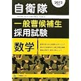 自衛隊一般曹候補生採用試験数学 ２０１２年度版<br>公務員試験情報研究会編著 <br>一ツ橋書店<br>1470円<br>ISBN:9784565121509