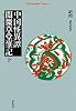 中国怪異譚閲微草堂筆記 下 (2) (平凡社ライブラリー き 9-2)