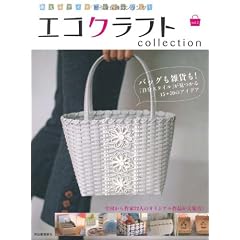 エコクラフトcollection vol.2