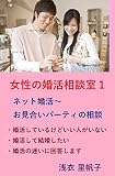 女性の婚活相談室１　ネット婚活～お見合いパーティの相談