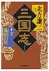 三国志〈11の巻〉鬼宿の星 (ハルキ文庫―時代小説文庫)