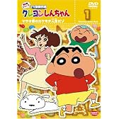 クレヨンしんちゃん TV版傑作選 第8期シリーズ 1 [DVD]