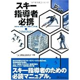 スキー指導者必携 日本スキー教程「スキー指導マニュアル編」