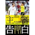 主審告白<br>家本政明著 岡田康宏著 <br>東邦出版<br>1575円<br>ISBN:9784809408854