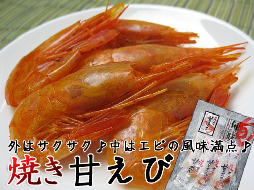 焼き甘えび 45g≪甘海老の珍味≫サクサク食感に甘エビ【ホッコクアカエビ】の旨味が堪能できます