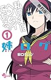 姉ログ　靄子姉さんの止まらないモノローグ（１）【期間限定　無料お試し版】 (少年サンデーコミックス)