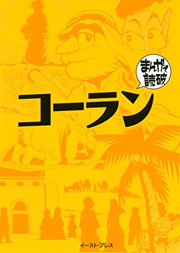 コーラン　─まんがで読破─