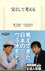父として考える (生活人新書)