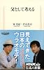 父として考える (生活人新書)