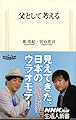 父として考える (生活人新書)