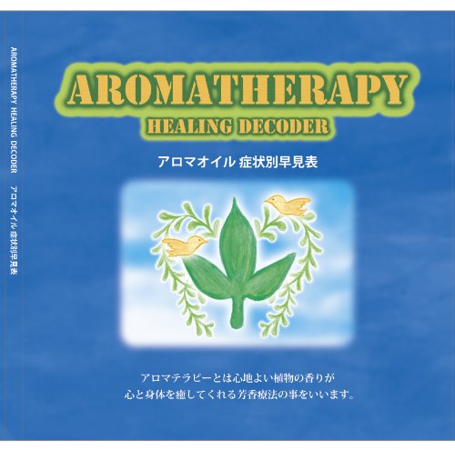 アロマテラピーヒーリングデコーダー（アロマオイル症状別早見表）