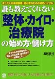 誰も教えてくれない「整体・カイロ・治療院」の始め方・儲け方―まったくの未経験者・初心者のための成功バイブル の評価・レビュー