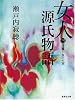 女人源氏物語  3 (集英社文庫)