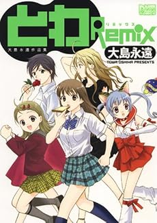 大島永遠作品集・とわRemix (IDコミックス DNAメディアコミックス)