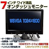 7インチオンダッシュモニター/オートディマー/オート電源/外部入力/WSVGA1024x600/スピーカー内蔵/HDMI入力/バックカメラ連動 左高蹴