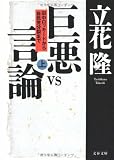 巨悪vs言論―田中ロッキードから自民党分裂まで〈上〉 (文春文庫)