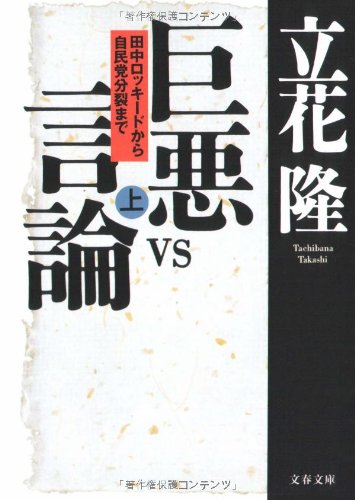 巨悪vs言論―田中ロッキードから自民党分裂まで〈上〉 (文春文庫)のJPEG画像