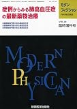 モダンフィジシャン 症例から見る肺高血圧症の最新薬物治療 2009年 11月号 [雑誌]