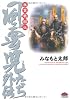 風雲戦国伝 (PHPコミックス)