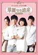 �ؗ�Ȃ��Y&nbsp;DVD-BOXI&nbsp;<���S��>