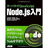 サーバサイドJavaScript Node.js入門