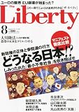 The Liberty (ザ・リバティ) 2010年 08月号 [雑誌]