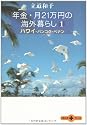 年金・月21万円の海外暮らし〈1〉ハワイ・バンコク・ペナン (文春文庫PLUS)