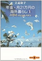 年金・月21万円の海外暮らし〈1〉ハワイ・バンコク・ペナン (文春文庫PLUS)
