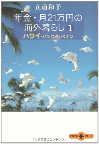 年金・月21万円の海外暮らし〈1〉ハワイ・バンコク・ペナン (文春文庫PLUS)
