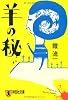 羊の秘 (祥伝社文庫)