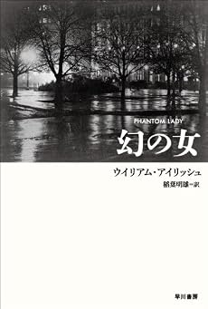 幻の女 (ハヤカワ・ミステリ文庫 (HM 9-1))