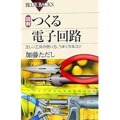 図解 つくる電子回路―正しい工具の使い方、うまく作るコツ (ブルーバックス)