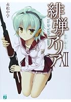 緋弾のアリア 12