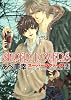 SUPER LOVERS 第2巻 (あすかコミックスCL-DX)