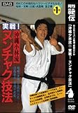 実戦!ヌンチャク技法[DVD]-