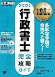 行政書士教科書 行政書士完全攻略ガイド 2012年版