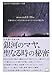 2013年から始まる新しい世界 銀河のマヤ、聖なる時の秘密(超☆わくわく)