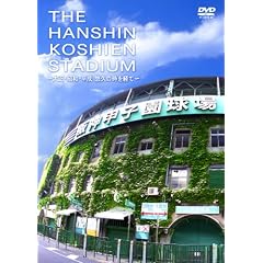 THE HANSHIN KOSHIEN STADIUM ~大正・昭和・平成 悠久の時を経て