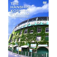 【クリックで詳細表示】Amazon.co.jp ｜ THE HANSHIN KOSHIEN STADIUM ～大正・昭和・平成 悠久の時を経て [DVD] DVD・ブルーレイ - 阪神コンテンツリンク