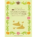 たのしく吹けるオカリナ スタジオジブリ作品集 「コクリコ坂から」まで(ソロ&デュエット)