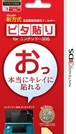 任天堂公式ライセンス商品 ピタ貼り for ニンテンドー3DS