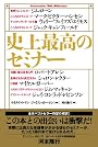 史上最高のセミナー